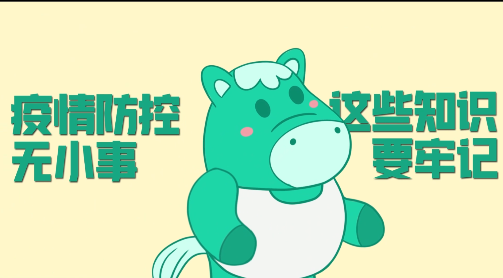 小綠馬提醒你：疫情防控?zé)o小事，這些知識(shí)要牢記！