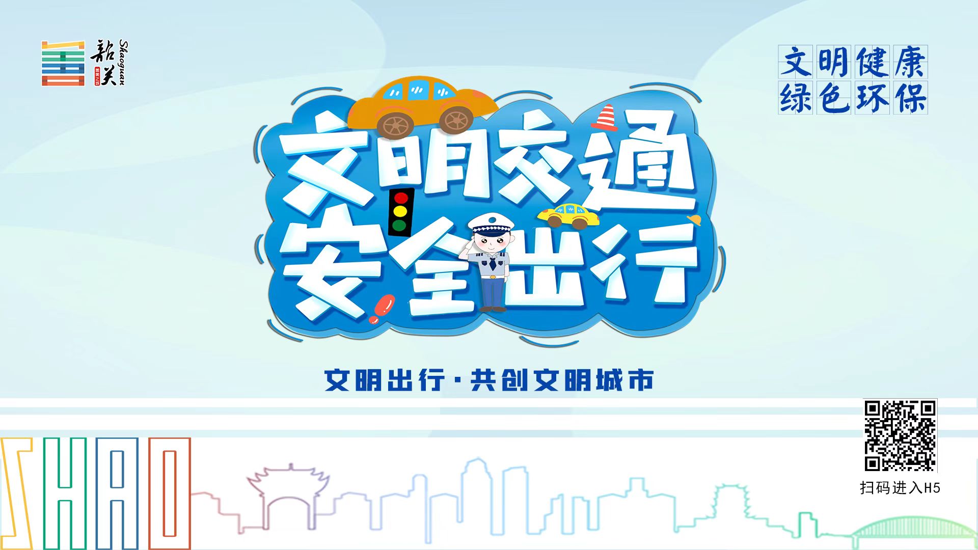 【文明健康 綠色環(huán)?！课拿鹘煌?安全出行