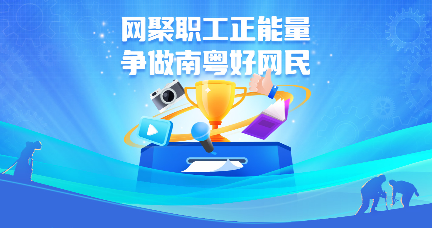 打造網(wǎng)絡(luò)“工”力量！2024年“網(wǎng)聚職工正能量 爭(zhēng)做南粵好網(wǎng)民”活動(dòng)開(kāi)啟作品征集