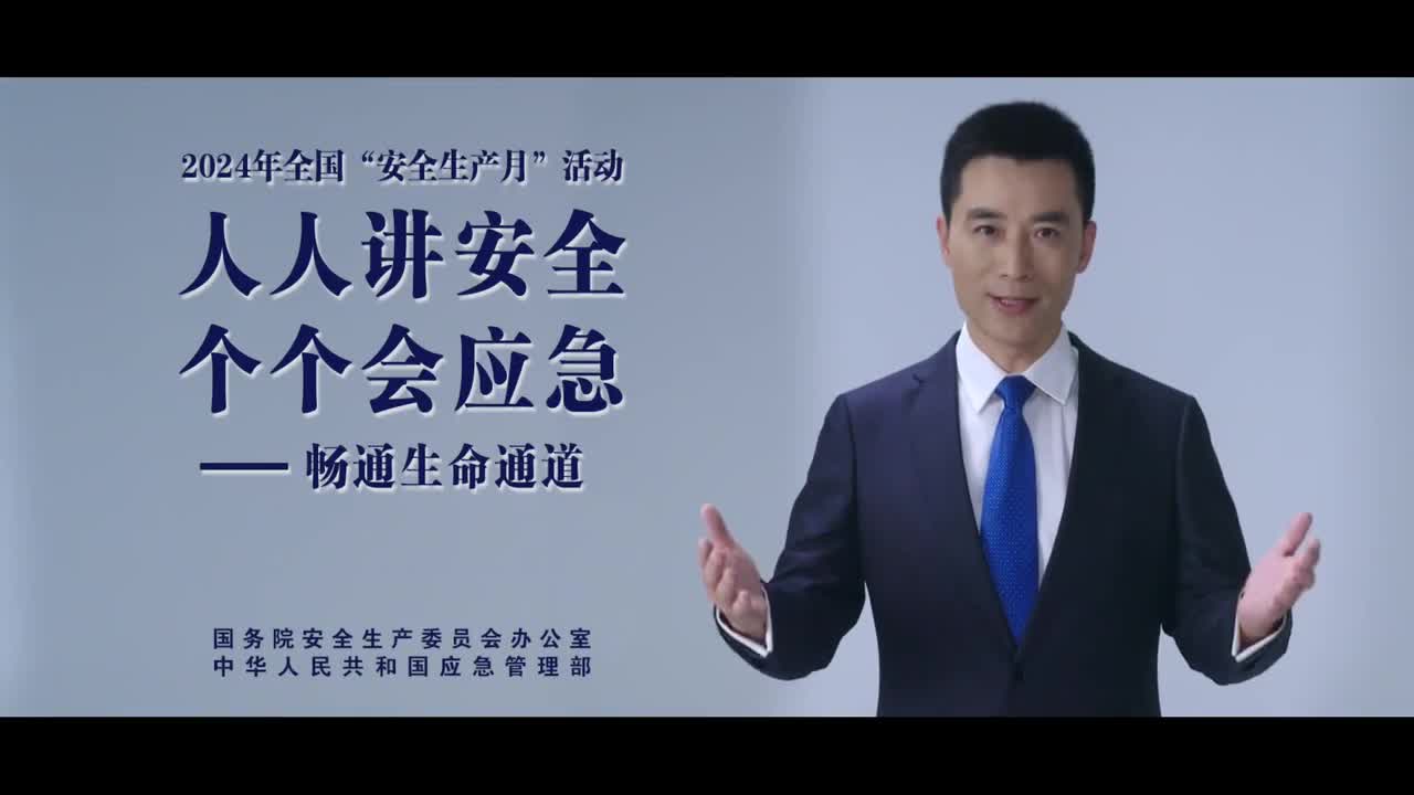 2024安全生產(chǎn)月公益廣告：“人人講安全、個個會應(yīng)急——暢通生命通道“