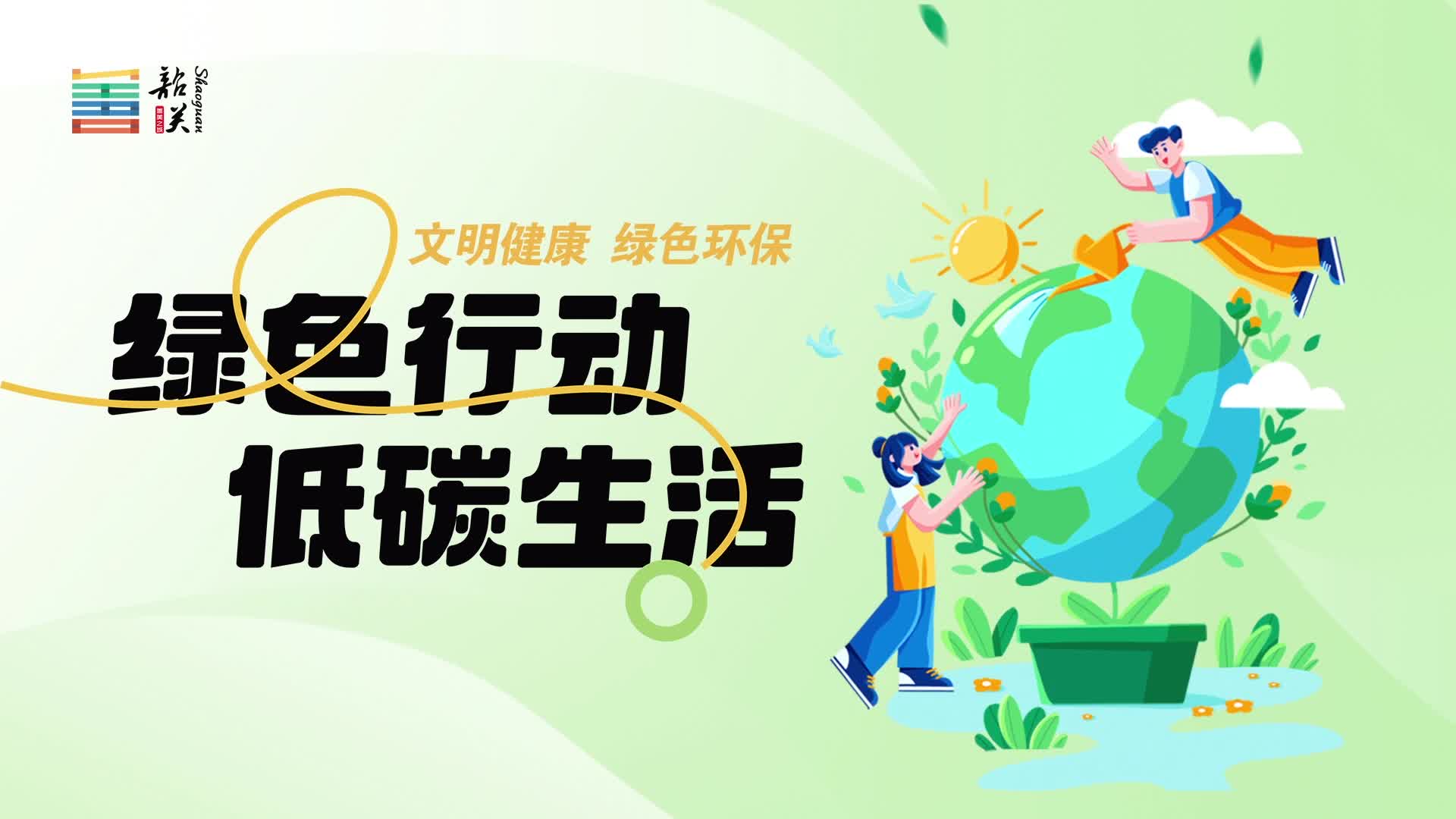 【文明健康 綠色環(huán)?！烤G色行動(dòng) 低碳生活