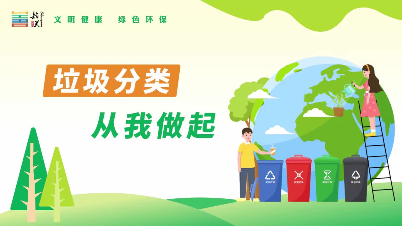 【文明健康 綠色環(huán)?！恳曨l——垃圾分類 從我做起