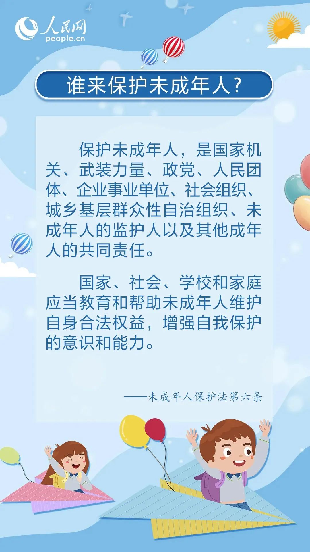 關(guān)愛未成年人，這樣保護(hù)“少年的你”
