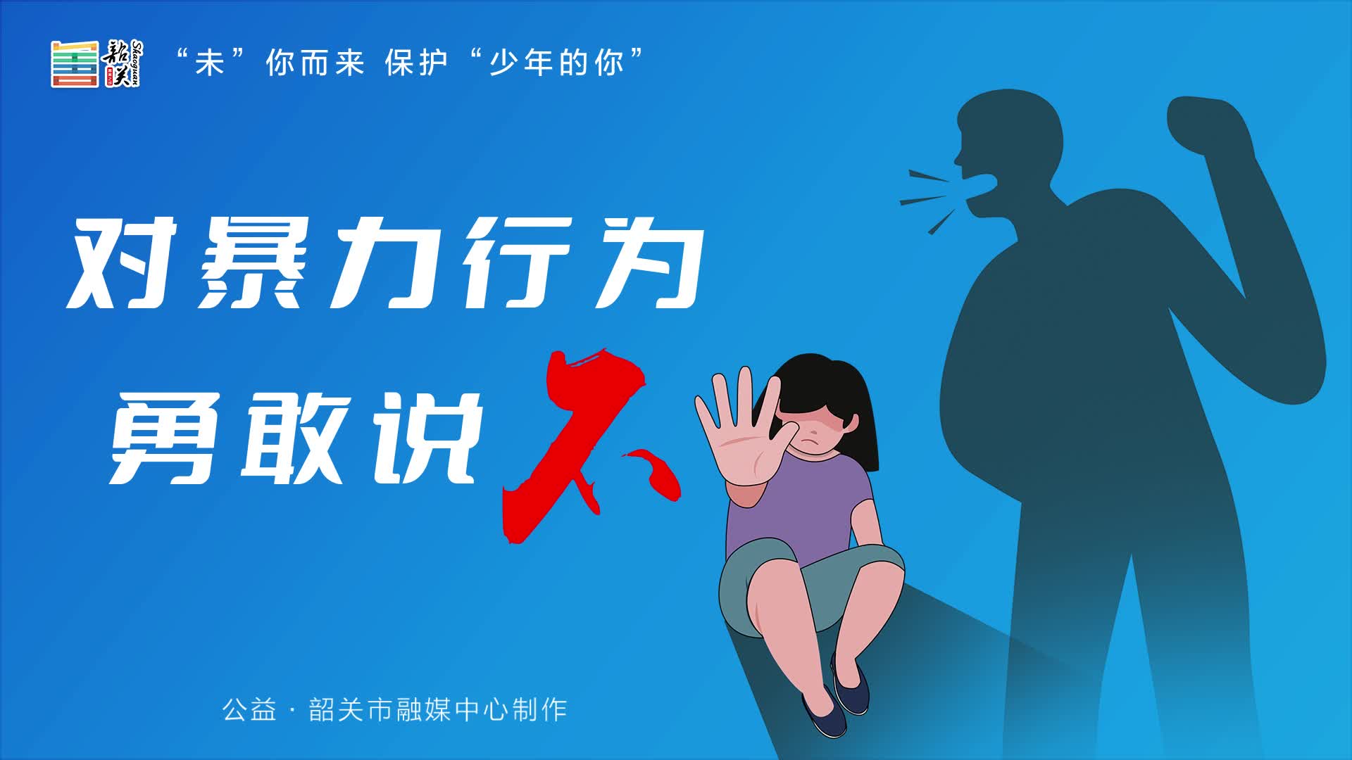 “未”你而來 保護(hù)“少年的你”