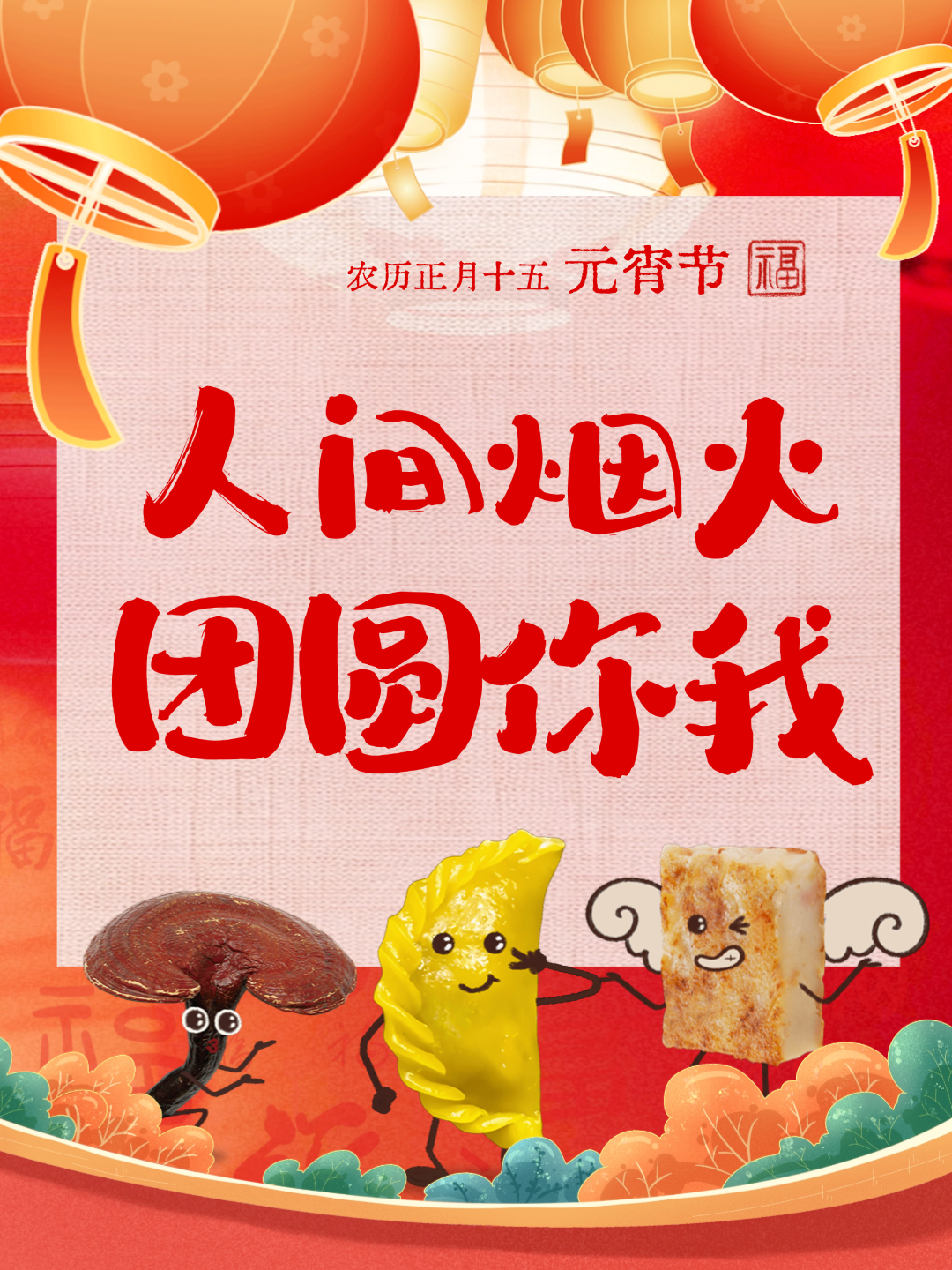 【我們的節(jié)日·元宵】元宵“氣氛組”已上線，好圓！