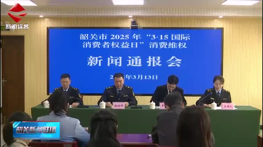 【誠信建設(shè)】我市召開2025年“3·15國際消費(fèi)者權(quán)益日”消費(fèi)維權(quán)新聞通報(bào)會(huì)