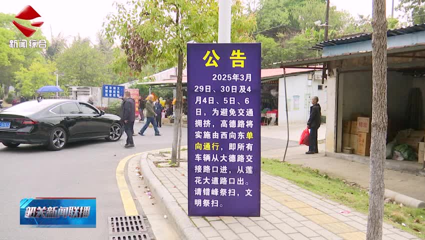 【我們的節(jié)日·清明】假期實(shí)行預(yù)約祭掃 市殯儀館整體秩序良好