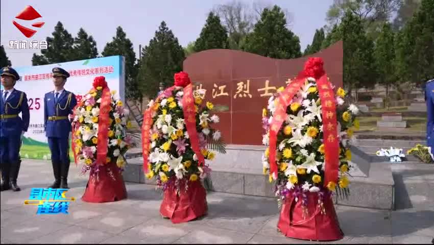 曲江區(qū)開展“賡續(xù)·2025·清明祭英烈”活動(dòng)