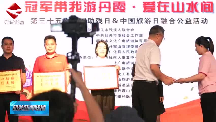 全國助殘日暨中國旅游日丹霞山公益融合活動(dòng)暖心啟航