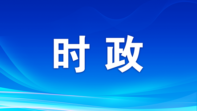 習(xí)近平：堅持科學(xué)決策民主決策依法決策 高質(zhì)量完成“十五五”規(guī)劃編制工作