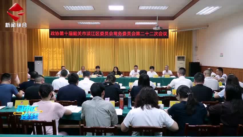 政協(xié)第十屆韶關(guān)市湞江區(qū)委員會常務(wù)委員會第二十二次會議召開