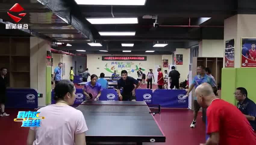 仁化縣舉辦2025年社區(qū)運動會乒乓球混合團(tuán)體賽