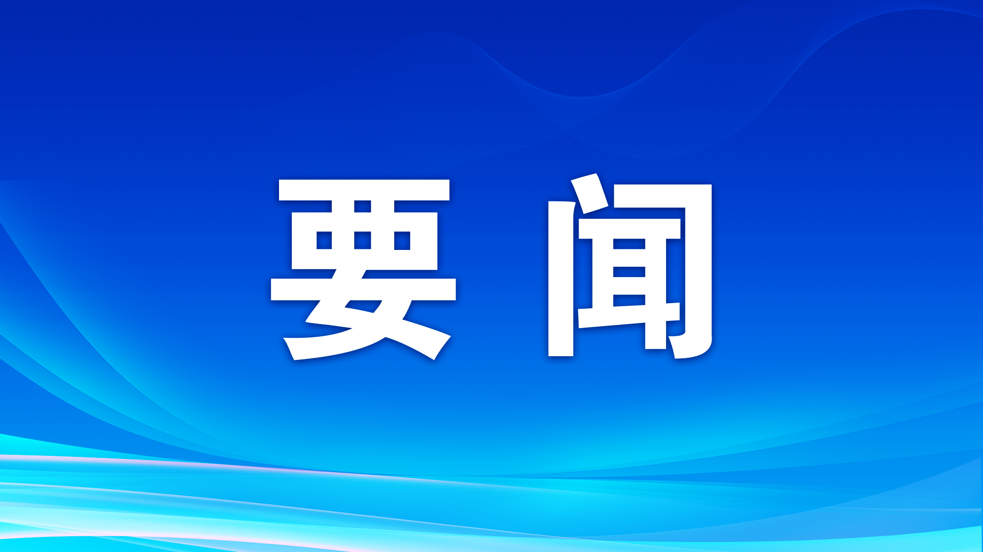 習近平：堅持從抓作風入手推進全面從嚴治黨 把新時代黨的自我革命要求進一步落實到位
