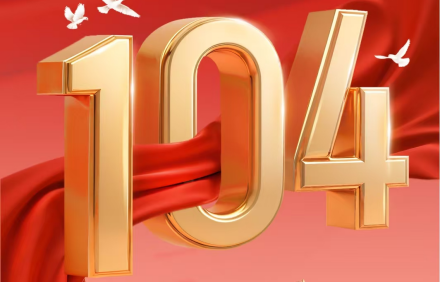 不忘初心 牢記使命 | 慶祝中國共產(chǎn)黨成立104周年