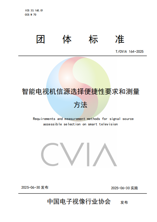 《智能電視機(jī)信源選擇便捷性要求和測量方法》發(fā)布并實施