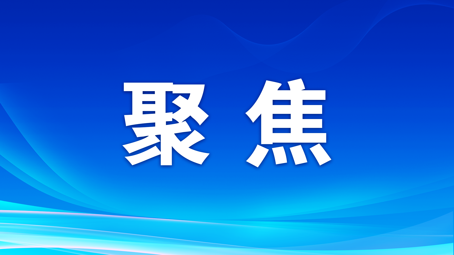 重磅微視頻丨鍛造偉大政黨