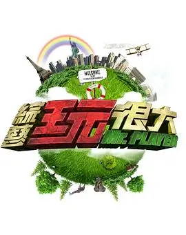 乘风破浪 综艺 2024 湖南卫视
